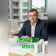 Постер книги ДОБРОЕ ИМЯ