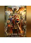 Павел Колмаков - Наследник трона