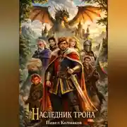 Постер книги Наследник трона