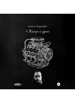 Алексей Богданович - 4.Железо и души: Полное руководство по маркетингу автосервиса 2026. От "гаражей" до роботизированных станций