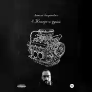 Постер книги 4.Железо и души: Полное руководство по маркетингу автосервиса 2026. От "гаражей" до роботизированных станций