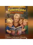 Galina Ebrem - Тимуркины рассказы Призрак.Лифт времени.Зубная фея.