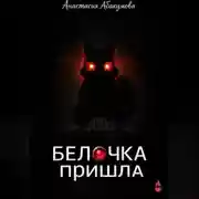 Постер книги Белочка пришла