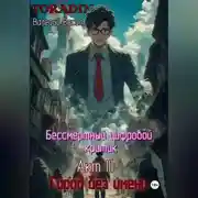 Постер книги Бессмертный Цифровой Критик – Город Без Имени