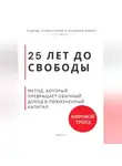 Роберт Стен - 25 лет до свободы. Метод, который превращает обычный доход в пожизненный капитал