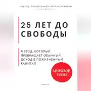 Постер книги 25 лет до свободы. Метод, который превращает обычный доход в пожизненный капитал