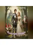 Александр Гарцев - Рыцарь Аврег