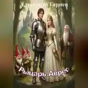 Постер книги Рыцарь Аврег