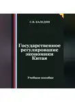 Сергей Каледин - Государственное регулирование экономики Китая