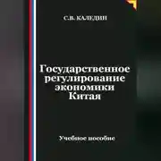 Постер книги Государственное регулирование экономики Китая