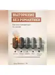 Артем Демиденко - Выгорание без романтики: Как восстановиться по шагам