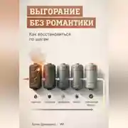 Постер книги Выгорание без романтики: Как восстановиться по шагам
