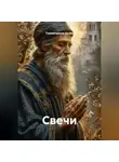 Гилязитдинов Артём - Свечи
