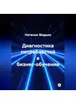  Наталья Жадько - Диагностика потребностей в бизнес-обучении