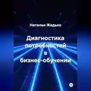 Постер книги Диагностика потребностей в бизнес-обучении