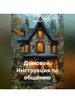 Радик Яхин - Домовой Инструкция по общению