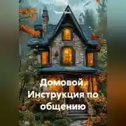 Постер книги Домовой Инструкция по общению