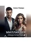 Алекс Риверс - Миллиардер. Предательство