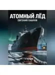 Евгений Павлов - Атомный лёд