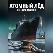 Постер книги Атомный лёд