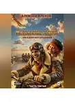 Алексей Хренов - Московское золото или нежная попа комсомолки. Часть 3.
