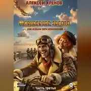 Постер книги Московское золото или нежная попа комсомолки. Часть 3.