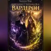 Постер книги Фамильяр. Истории с Чердака 2. Вардерон.