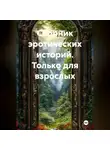 Александр Эрот - Сборник эротических историй.