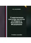 Сергей Каледин - Современная система налогов и сборов в Российской Федерации