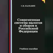 Постер книги Современная система налогов и сборов в Российской Федерации