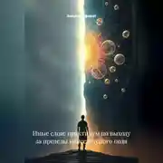 Постер книги Иные слои: практикум по выходу за пределы консенсусного поля