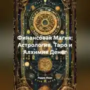 Постер книги Финансовая Магия: Астрология, Таро и Алхимия Денег