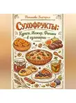 Романова Виктория - Сухофрукты: курага, инжир, финики в кулинарии