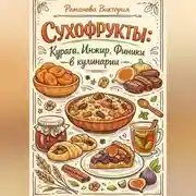Постер книги Сухофрукты: курага, инжир, финики в кулинарии