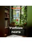 Радик Яхин - УЧЕБНИК ПОЭТА