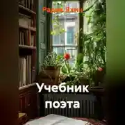Постер книги УЧЕБНИК ПОЭТА