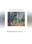 Валентина Гамарник - Невидимые нити – 2