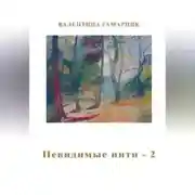 Постер книги Невидимые нити – 2