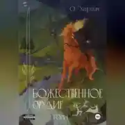 Постер книги Божественное Орудие. Том 1