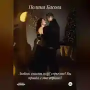 Постер книги Любовь спасет мир? серьезно? Вы правда в это верите?