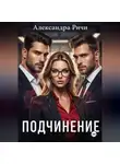 Александра Ричи - Подчинение