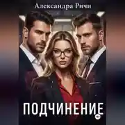 Постер книги Подчинение