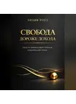 Лилия Роуз - Свобода дороже дохода: путь от финансовой тревоги к внутренней опоре