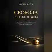 Постер книги Свобода дороже дохода: путь от финансовой тревоги к внутренней опоре