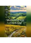 Гоча Алёшович - БЕЛГОРОДСКИЕ РАССКАЗЫ