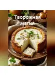 Романова Виктория - Творожная магия
