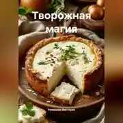 Постер книги Творожная магия