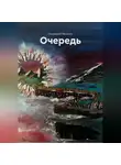 Полярный Медведь - Очередь