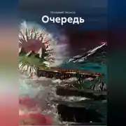 Постер книги Очередь