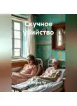 Диана Че - Скучное убийство